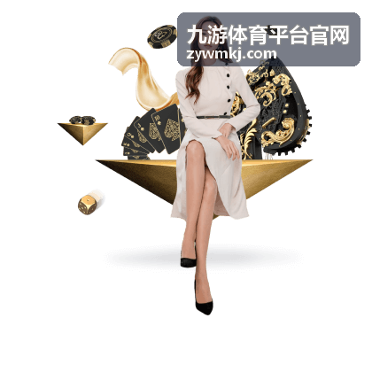 九游体育平台官网个人中心界面