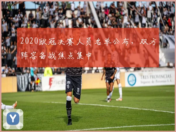 2020欧冠决赛人员名单公布，双方阵容备战焦点集中