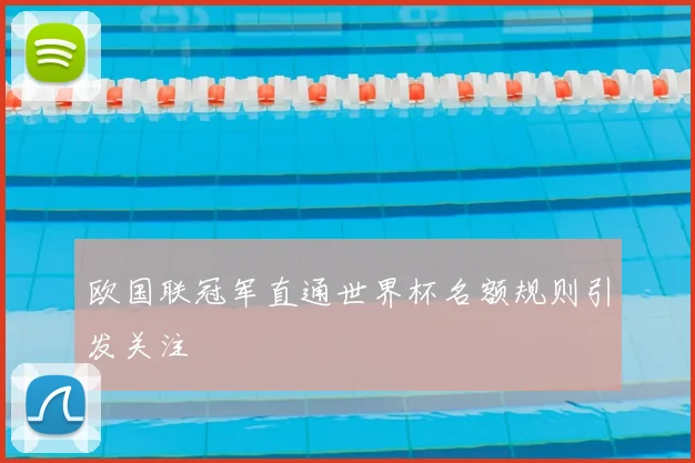 欧国联冠军直通世界杯名额规则引发关注
