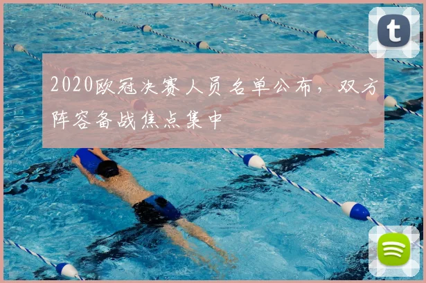 2020欧冠决赛人员名单公布，双方阵容备战焦点集中
