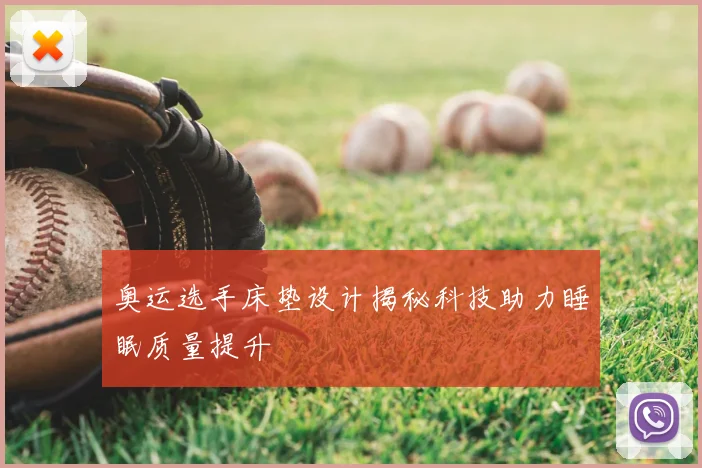 奥运选手床垫设计揭秘科技助力睡眠质量提升