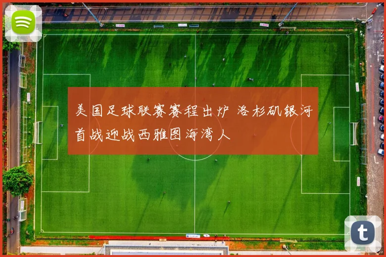 美国足球联赛赛程出炉 洛杉矶银河首战迎战西雅图海湾人