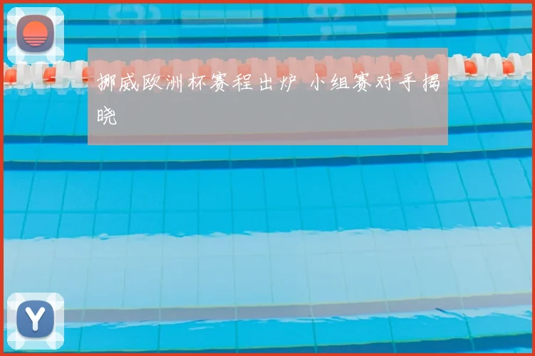 挪威欧洲杯赛程出炉 小组赛对手揭晓