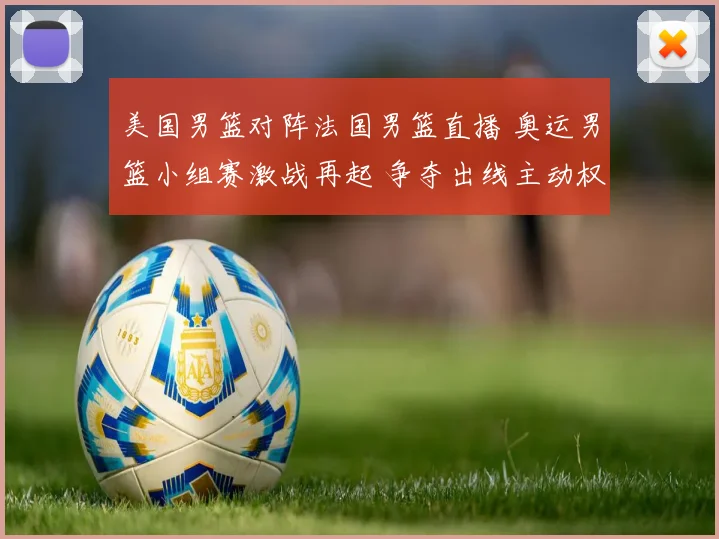 美国男篮对阵法国男篮直播 奥运男篮小组赛激战再起 争夺出线主动权