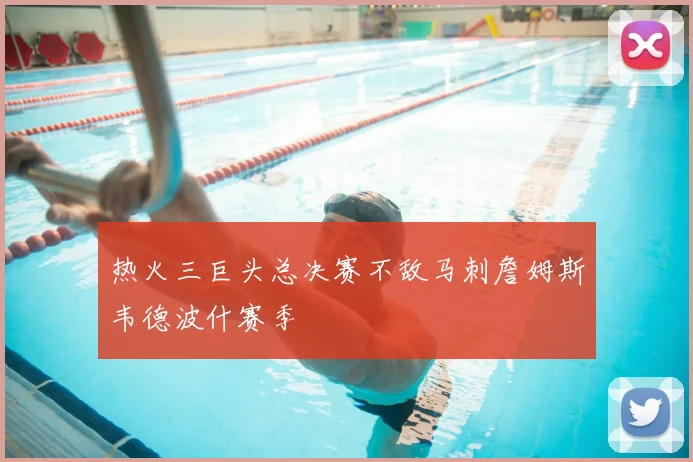 热火三巨头总决赛不敌马刺詹姆斯韦德波什赛季