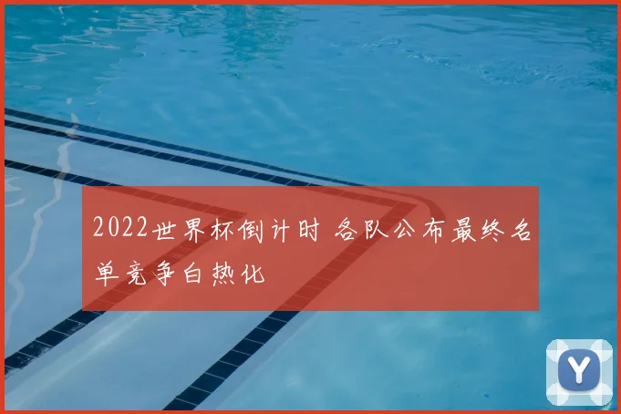 2022世界杯倒计时 各队公布最终名单竞争白热化