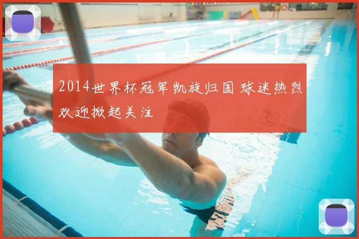 2014世界杯冠军凯旋归国 球迷热烈欢迎掀起关注