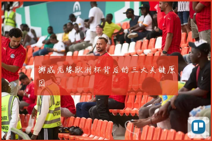 挪威无缘欧洲杯背后的三大关键原因