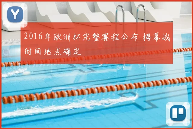 2016年欧洲杯完整赛程公布 揭幕战时间地点确定