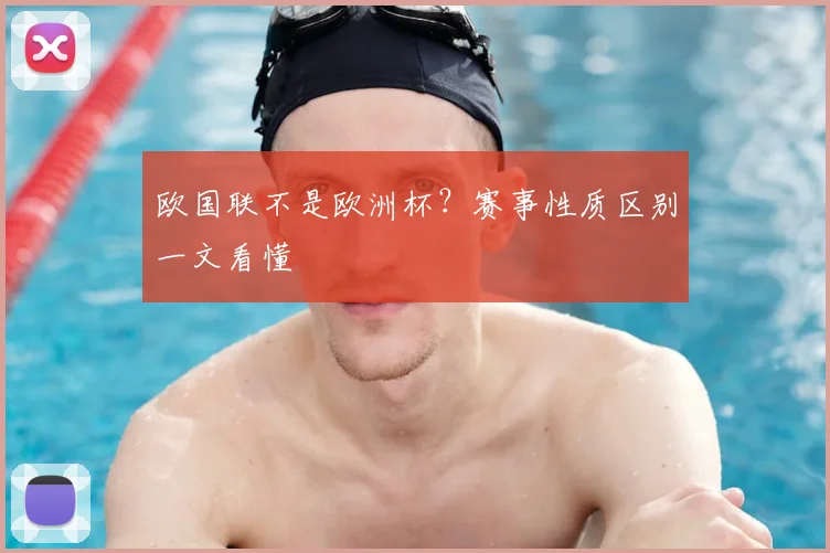 欧国联不是欧洲杯?赛事性质区别一文看懂