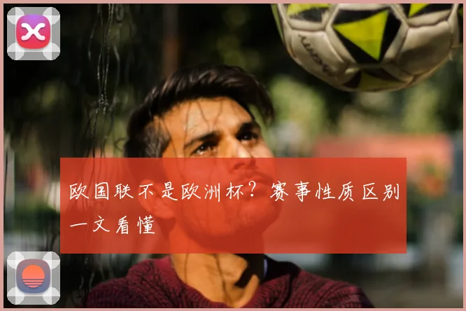 欧国联不是欧洲杯？赛事性质区别一文看懂