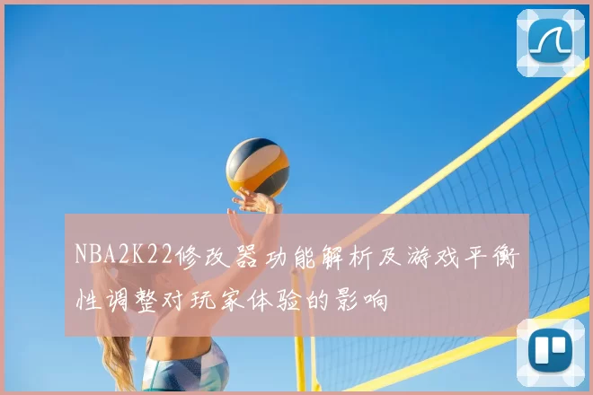 NBA2K22修改器功能解析及游戏平衡性调整对玩家体验的影响