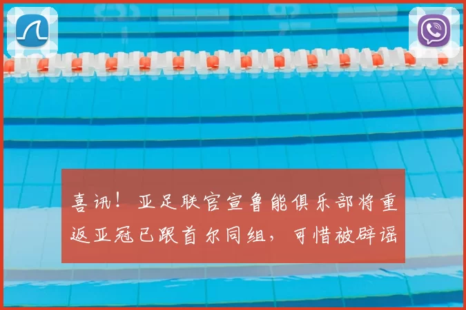 喜讯！亚足联官宣鲁能俱乐部将重返亚冠已跟首尔同组，可惜被辟谣_克雷桑_史松宸_鲁能队