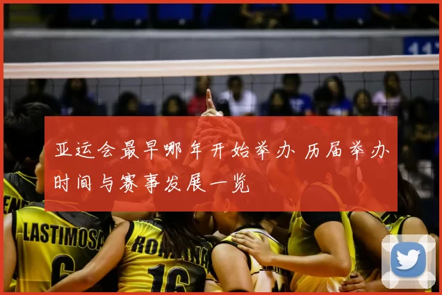 亚运会最早哪年开始举办 历届举办时间与赛事发展一览