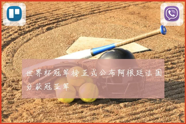 世界杯冠军榜正式公布阿根廷法国分获冠亚军