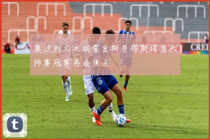 奥沙利文决战霍金斯夺得斯诺克大师赛冠军再成焦点