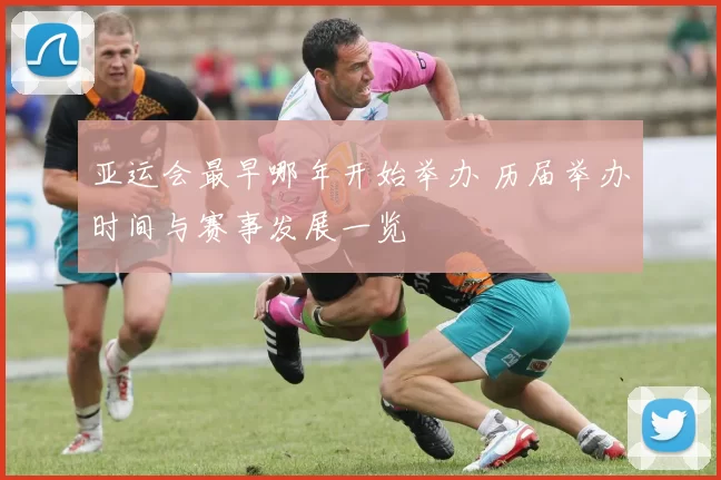 亚运会最早哪年开始举办 历届举办时间与赛事发展一览