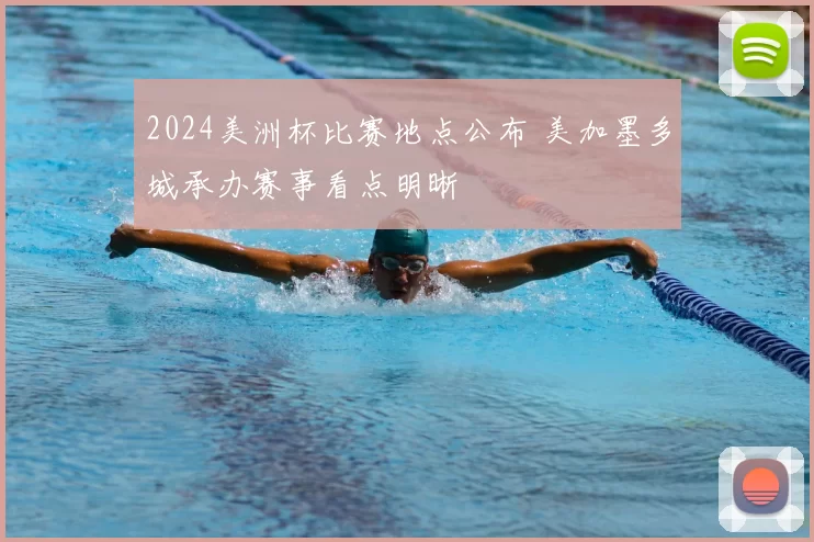 2024美洲杯比赛地点公布 美加墨多城承办赛事看点明晰