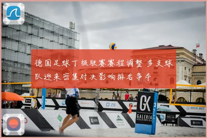 德国足球丁级联赛赛程调整 多支球队迎来密集对决影响排名争夺