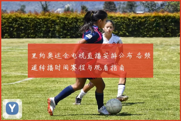 里约奥运会电视直播安排公布 各频道转播时间赛程与观看指南