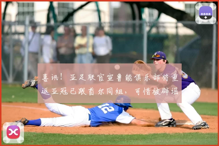 喜讯！亚足联官宣鲁能俱乐部将重返亚冠已跟首尔同组，可惜被辟谣_克雷桑_史松宸_鲁能队