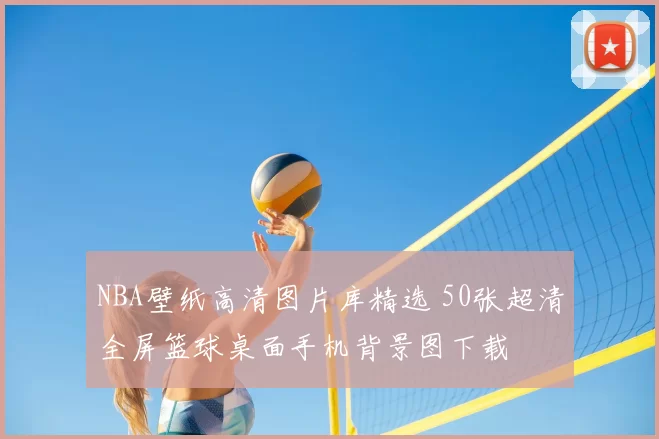 NBA壁纸高清图片库精选 50张超清全屏篮球桌面手机背景图下载