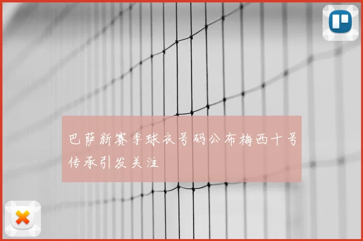 巴萨新赛季球衣号码公布梅西十号传承引发关注