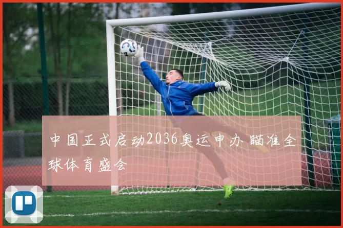 中国正式启动2036奥运申办 瞄准全球体育盛会