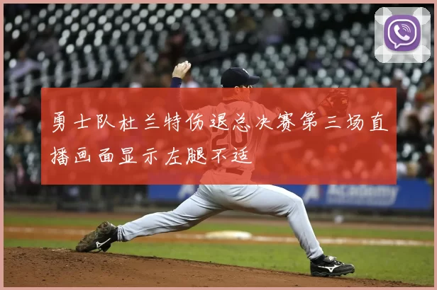 勇士队杜兰特伤退总决赛第三场直播画面显示左腿不适