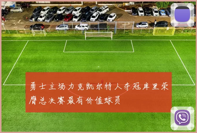 勇士主场力克凯尔特人夺冠库里荣膺总决赛最有价值球员