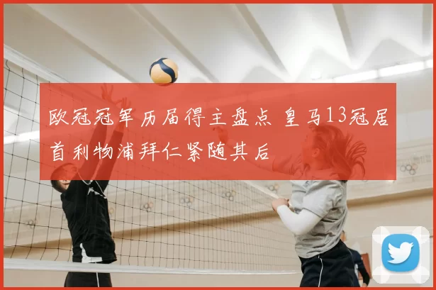 欧冠冠军历届得主盘点 皇马13冠居首利物浦拜仁紧随其后