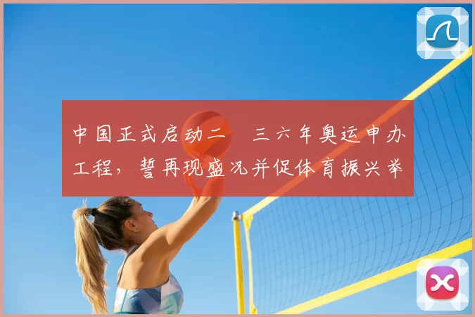 中国正式启动二〇三六年奥运申办工程，誓再现盛况并促体育振兴举世瞩目
