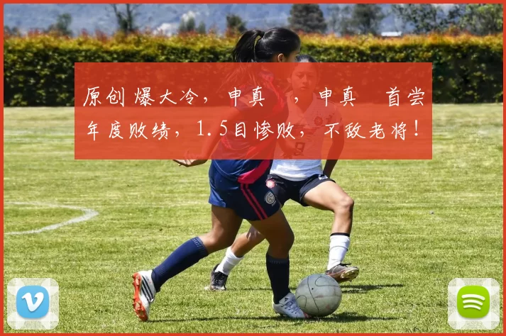 原创 爆大冷，申真谞，申真谞首尝年度败绩，1.5目惨败，不敌老将！