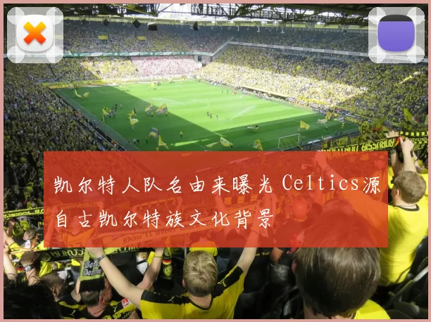 凯尔特人队名由来曝光 Celtics源自古凯尔特族文化背景