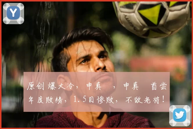 原创 爆大冷，申真谞，申真谞首尝年度败绩，1.5目惨败，不敌老将！