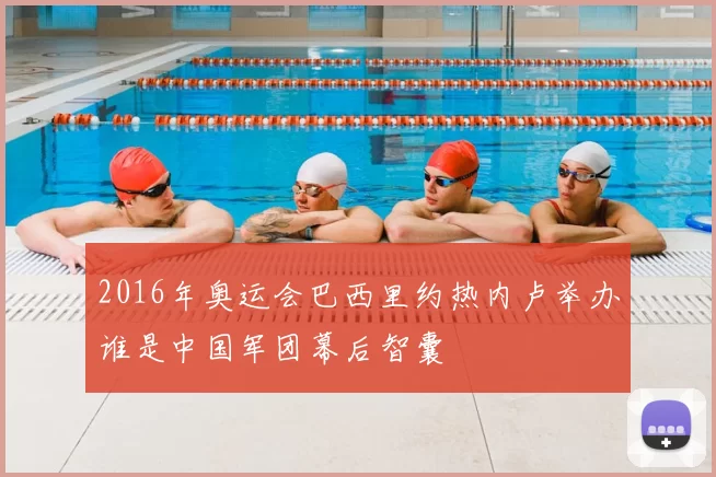 2016年奥运会巴西里约热内卢举办谁是中国军团幕后智囊