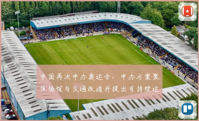 中国再次申办奥运会,申办方案聚焦场馆与交通改造并提出可持续运营路径