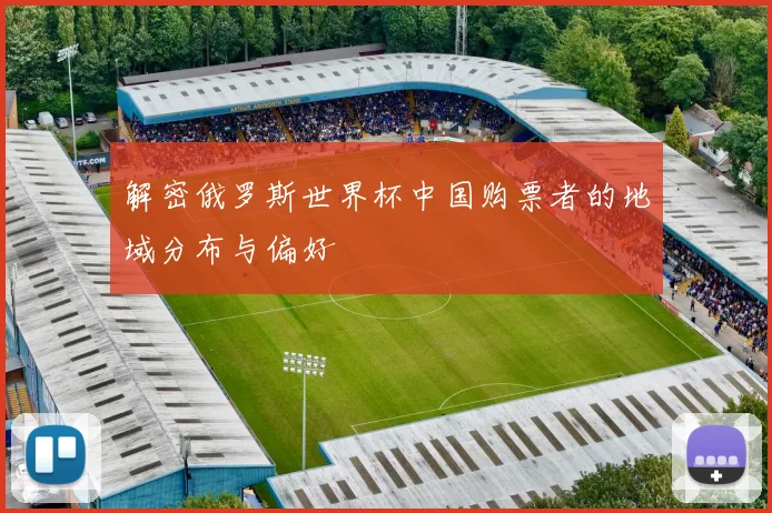 解密俄罗斯世界杯中国购票者的地域分布与偏好
