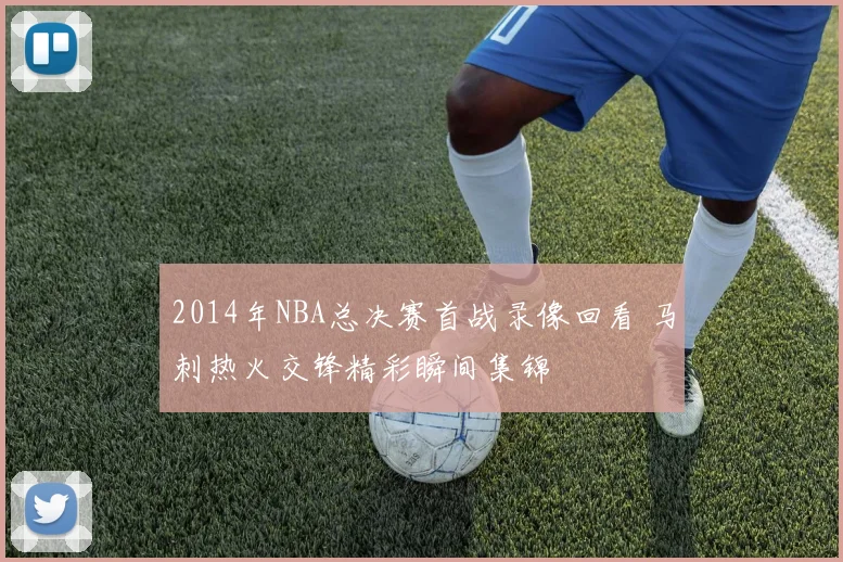 2014年NBA总决赛首战录像回看 马刺热火交锋精彩瞬间集锦
