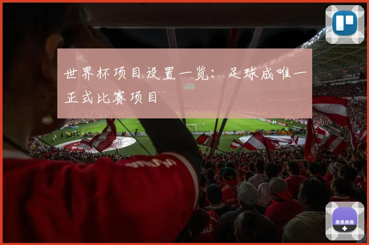 世界杯项目设置一览：足球成唯一正式比赛项目
