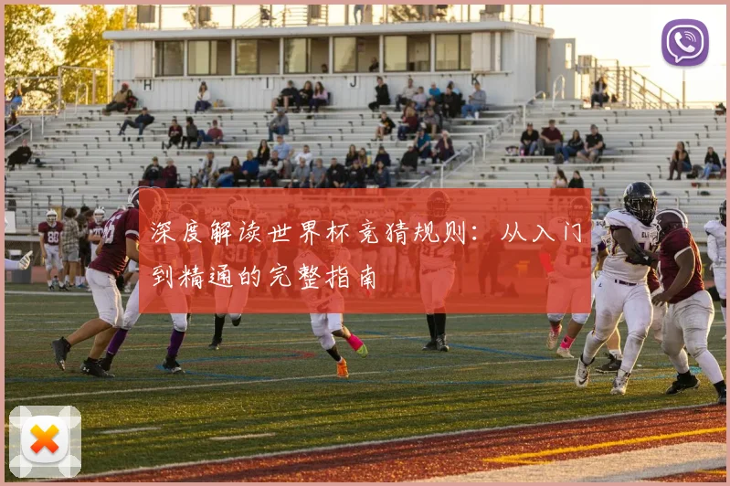 深度解读世界杯竞猜规则：从入门到精通的完整指南